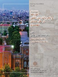 تصویر همراه رویداد: برگزاری سلسله نشست های آموزه ها و تجربیات بین المللی در حل مسائل شهری ۲۳ آبان ۱۳۹۷ ساعت ۸ تا ۱۳ در محل مرکز مطالعات و برنامه ریزی شهری تهران